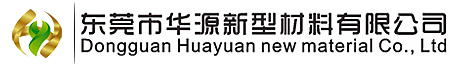 東莞市華源新型材料有限公司